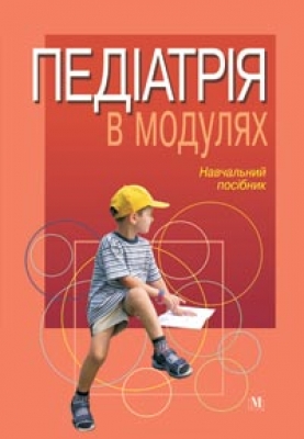 Паперова книга «Педіатрія в модулях», автор Іван Андрієвський - фото №1