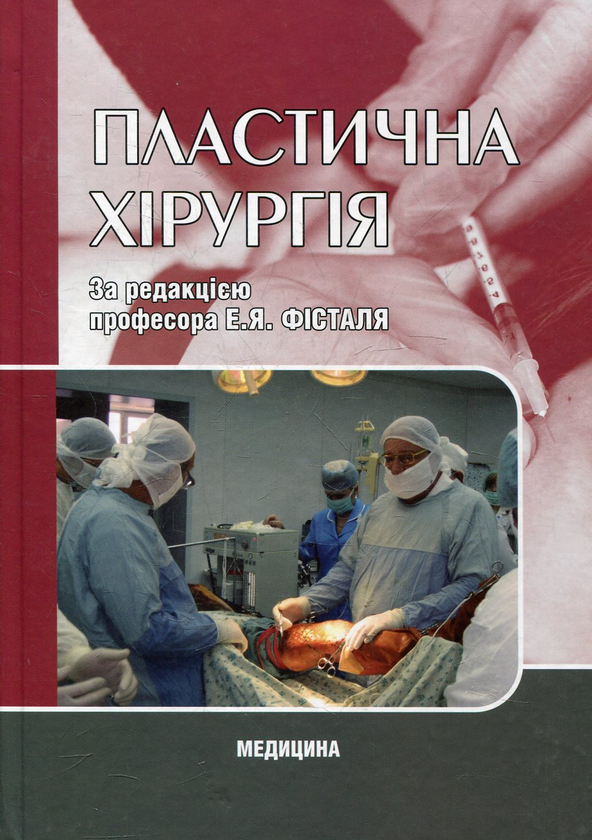 Паперова книга «Пластична хірургія» - фото №1