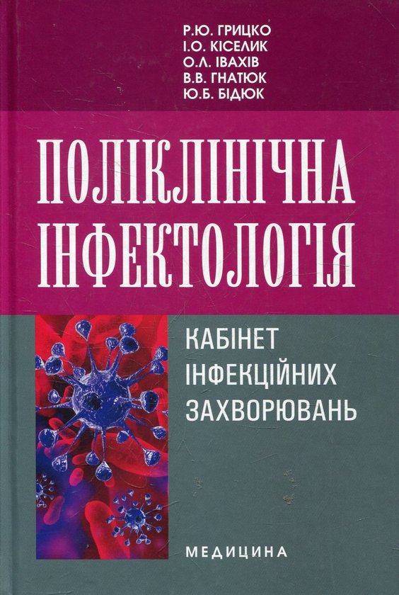 Бумажная книга «Поліклінічна інфектологія. Кабінет інфекційних захворювань» - фото №1