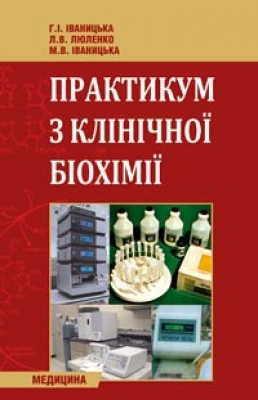 Бумажная книга «Практикум з клінічної біохімії», автор Анна Иваницкая - фото №1
