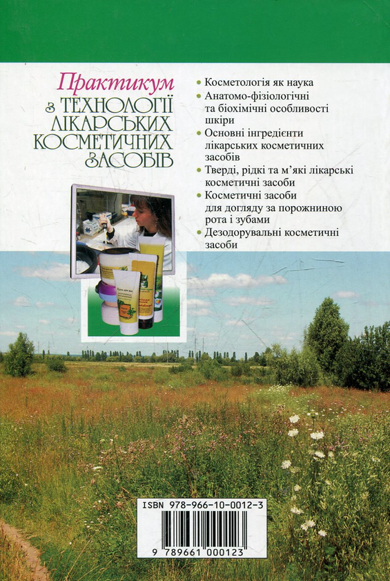 Бумажная книга «Практикум з технології лікарських косметичних засобів» - фото №1