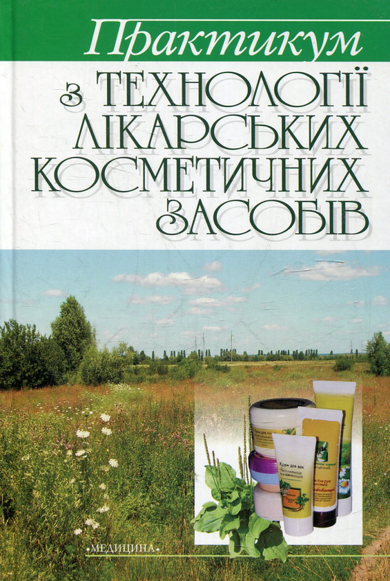 Бумажная книга «Практикум з технології лікарських косметичних засобів» - фото №1