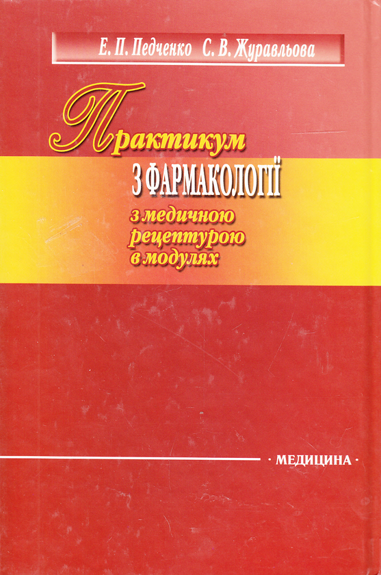 Бумажная книга «Практикум з фармакології з медичною рецептурою в модулях», авторов Эллина Педченко, Светлана Журавлева - фото №1
