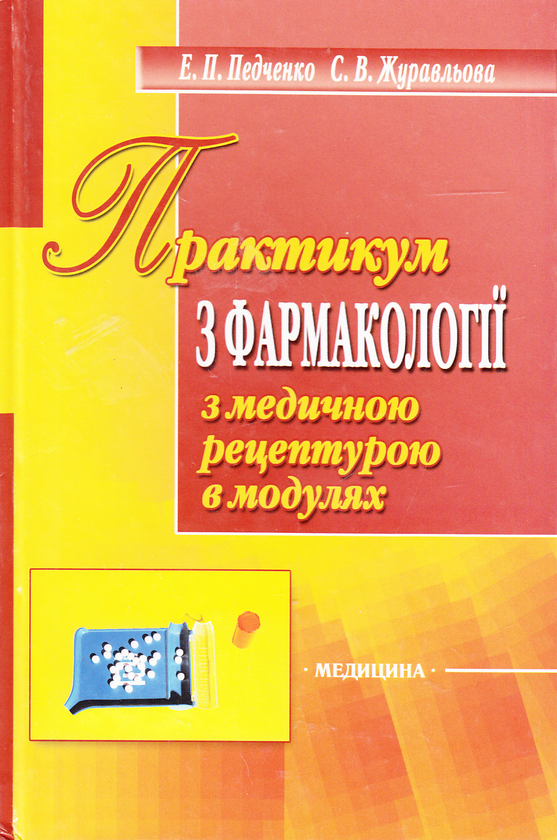 Бумажная книга «Практикум з фармакології з медичною рецептурою в модулях», авторов Эллина Педченко, Светлана Журавлева - фото №1
