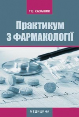 Бумажная книга «Практикум з фармакології», автор Тамара Казанюк - фото №1