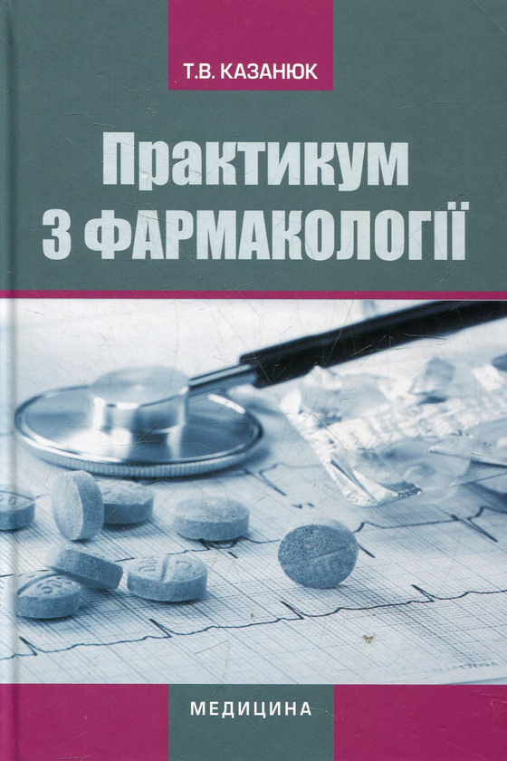 Бумажная книга «Практикум з фармакології», автор Тамара Казанюк - фото №1
