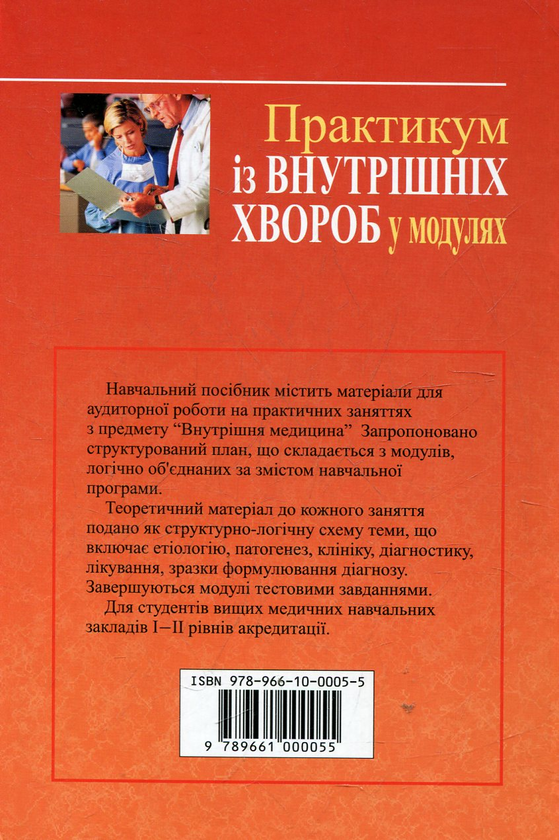 Бумажная книга «Практикум із внутрішніх хвороб у модулях», автор Валентина Кругликова - фото №1