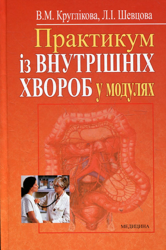 Бумажная книга «Практикум із внутрішніх хвороб у модулях», автор Валентина Кругликова - фото №1
