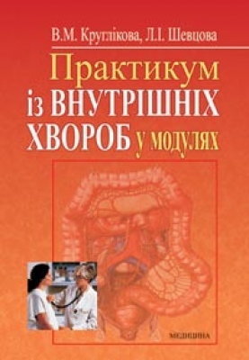 Бумажная книга «Практикум із внутрішніх хвороб у модулях», автор Валентина Кругликова - фото №1