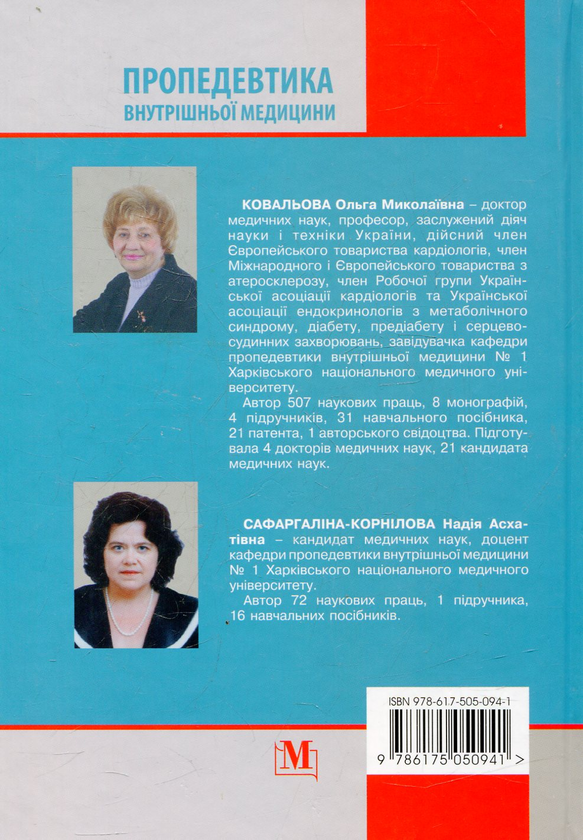Бумажная книга «Пропедевтика внутрішньої медицини», автор Ольга Ковальова - фото №1
