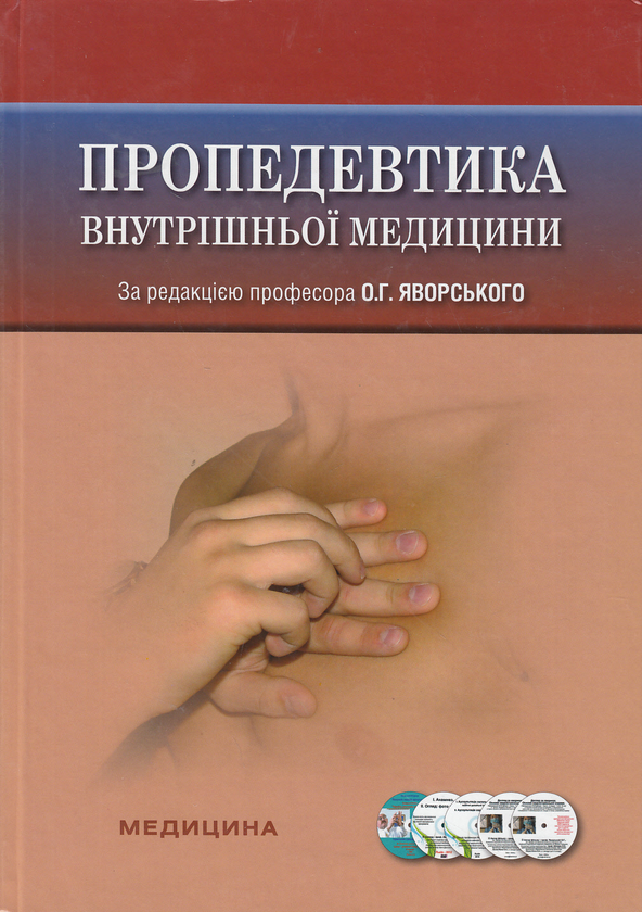 Бумажная книга «Пропедевтика внутрішньої медицини. Підручник», авторов Юлиан Децик, Остап Яворский, Евгений Нейко - фото №1