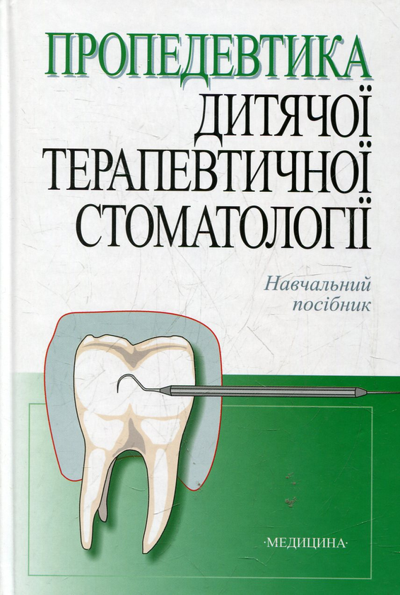 Бумажная книга «Пропедевтика дитячої терапевтичної стоматології» - фото №1