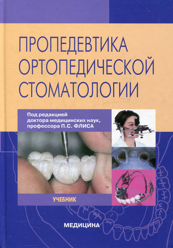 Бумажная книга «Пропедевтика ортопедической стоматологии» - фото №1