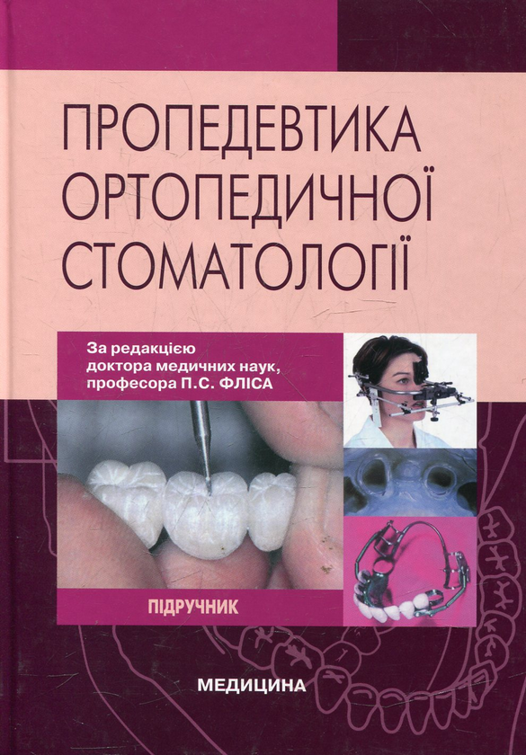 Бумажная книга «Пропедевтика ортопедичної стоматології» - фото №1