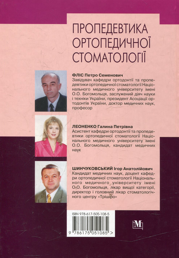 Бумажная книга «Пропедевтика ортопедичної стоматології» - фото №1