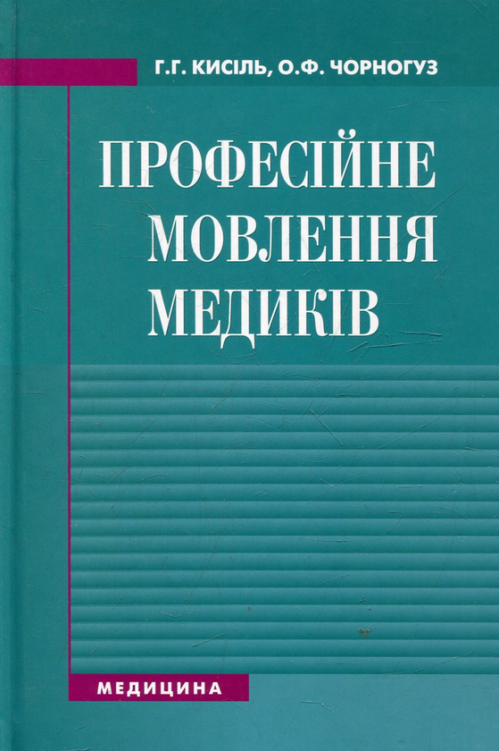Бумажная книга «Професійне мовлення медиків», автор Анна Кисиль - фото №1