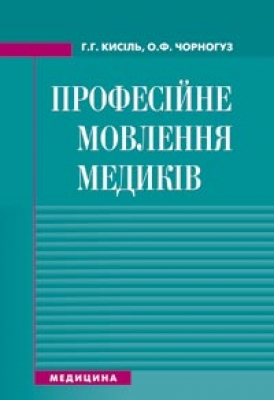 Бумажная книга «Професійне мовлення медиків», автор Анна Кисиль - фото №1