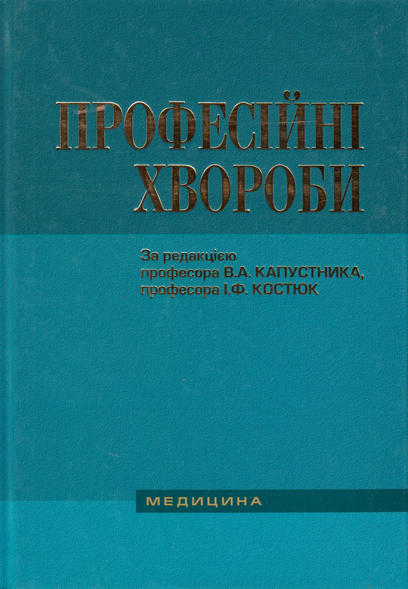 Паперова книга «Професійні хвороби. Підручник», авторів Валерій Капустник, Інна Костюк, Геннадій Бондаренко - фото №1
