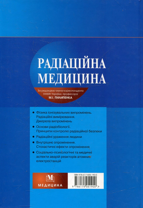 Бумажная книга «Радіаційна медицина» - фото №1
