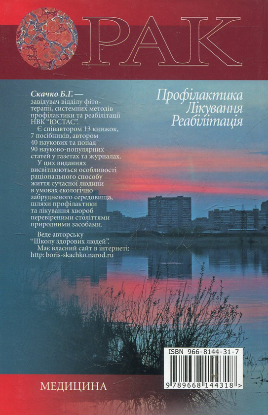 Паперова книга «Рак. Профілактика. Лікування. Реабілітація», автор Борис Скачко - фото №1