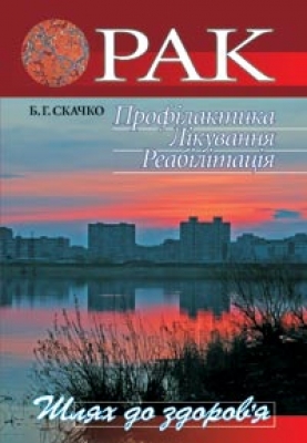Паперова книга «Рак. Профілактика. Лікування. Реабілітація», автор Борис Скачко - фото №1