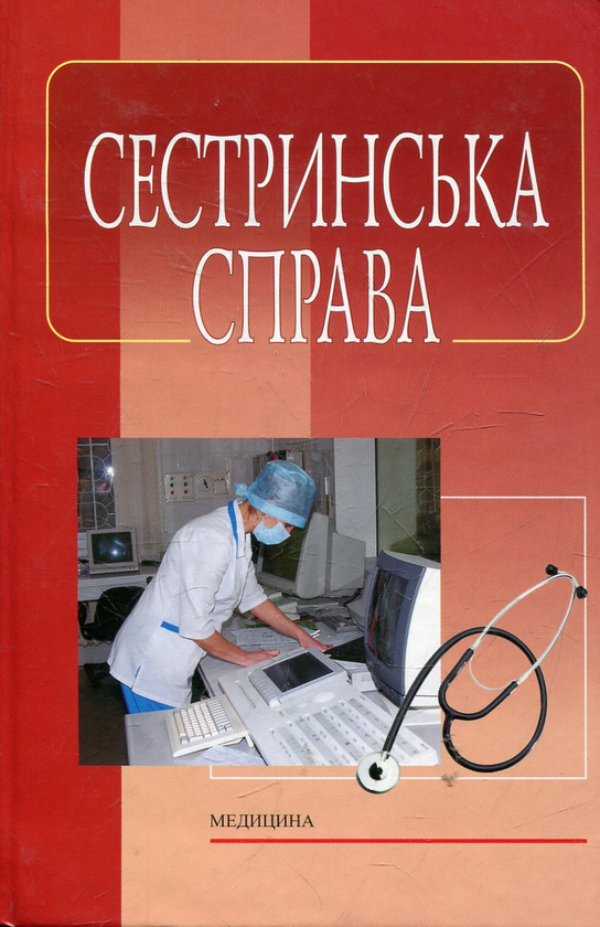Паперова книга «Сестринська справа» - фото №1