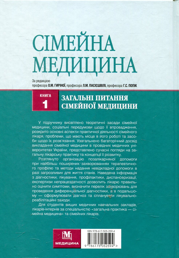 Бумажная книга «Сімейна медицина. У 3 книгах. Книга 1. Загальні питання сімейної медицини» - фото №1