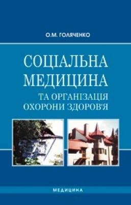 Бумажная книга «Соціальна медицина та організація охорони здоров’я» - фото №1