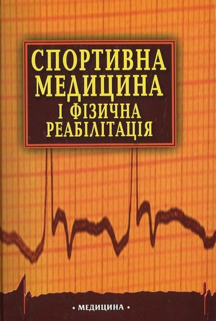 Бумажная книга «Спортивна медицина і фізична реабілітація», автор Валентина Шаповалова - фото №1