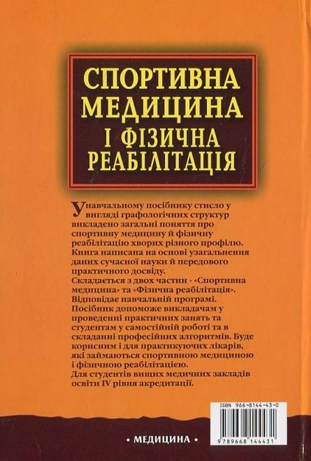 Бумажная книга «Спортивна медицина і фізична реабілітація», автор Валентина Шаповалова - фото №1
