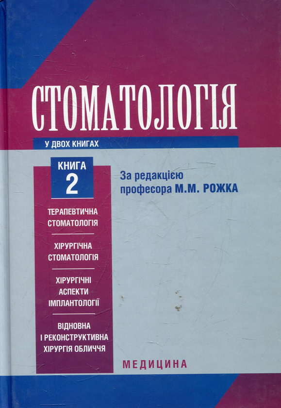 Паперова книга «Стоматологія. У 2-х книгах. Книга 2» - фото №1