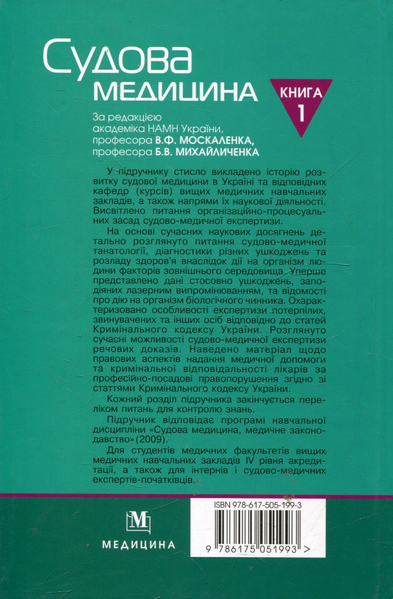 Паперова книга «Судова медицина. У 2-х книгах. Книга 1» - фото №1