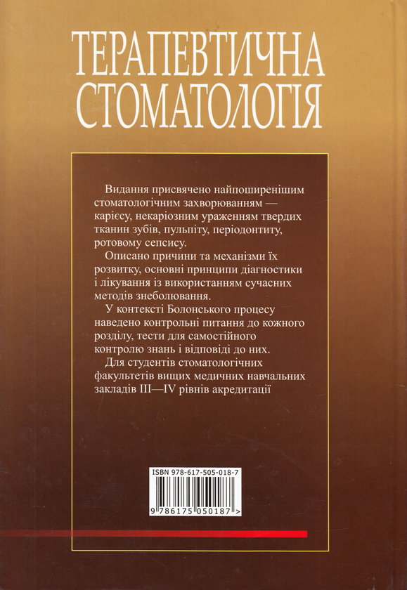 Бумажная книга «Терапевтична стоматологія. Підручник у 4 томах. Том 2. Карієс. Пульпіт. Періодонтит. Ротовий сепсис», авторов Николай Данилевский, Анатолий Борисенко, Антонина Политун - фото №1