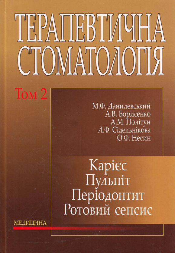 Бумажная книга «Терапевтична стоматологія. Підручник у 4 томах. Том 2. Карієс. Пульпіт. Періодонтит. Ротовий сепсис», авторов Николай Данилевский, Анатолий Борисенко, Антонина Политун - фото №1