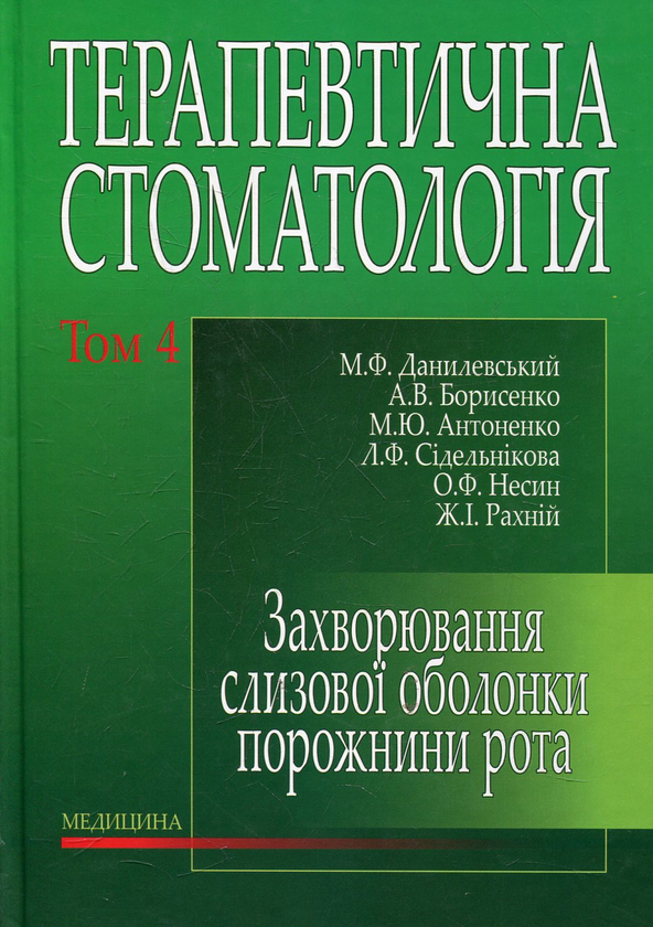 Книга Терапевтична стоматологія. У 4-х томах. Том 4....