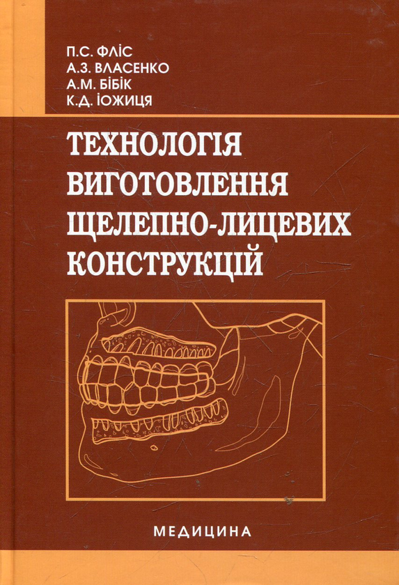 Бумажная книга «Технологія виготовлення щелепно-лицевих конструкцій» - фото №1