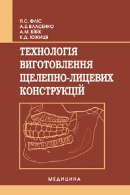 Бумажная книга «Технологія виготовлення щелепно-лицевих конструкцій» - фото №1