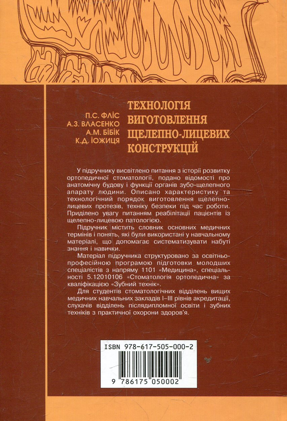 Бумажная книга «Технологія виготовлення щелепно-лицевих конструкцій» - фото №1