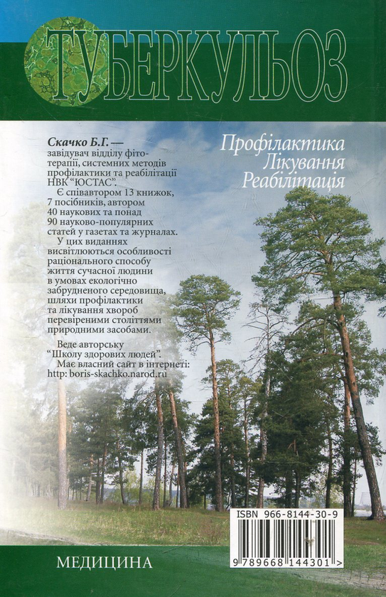 Бумажная книга «Туберкульоз. Профілактика. Лікування. Реабілітація», автор Борис Скачко - фото №1