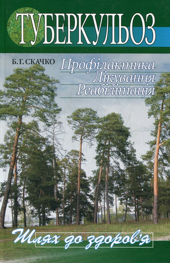 Бумажная книга «Туберкульоз. Профілактика. Лікування. Реабілітація», автор Борис Скачко - фото №1