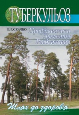 Бумажная книга «Туберкульоз. Профілактика. Лікування. Реабілітація», автор Борис Скачко - фото №1