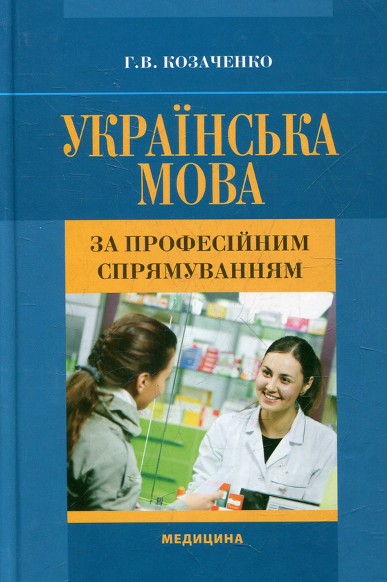 Бумажная книга «Українська мова за професійним спрямуванням», автор Галина Козаченко - фото №1
