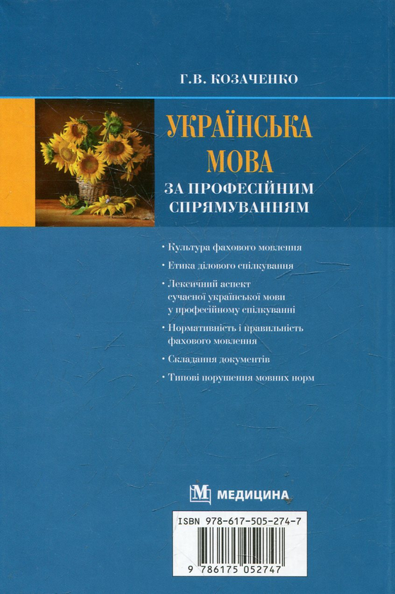Бумажная книга «Українська мова за професійним спрямуванням», автор Галина Козаченко - фото №1