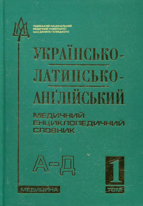 [object Object] «Українсько-латинсько-англійський медичний енциклопедичний словник. У 4-х томах. Том. 1. А—Д» - фото №2 - миниатюра