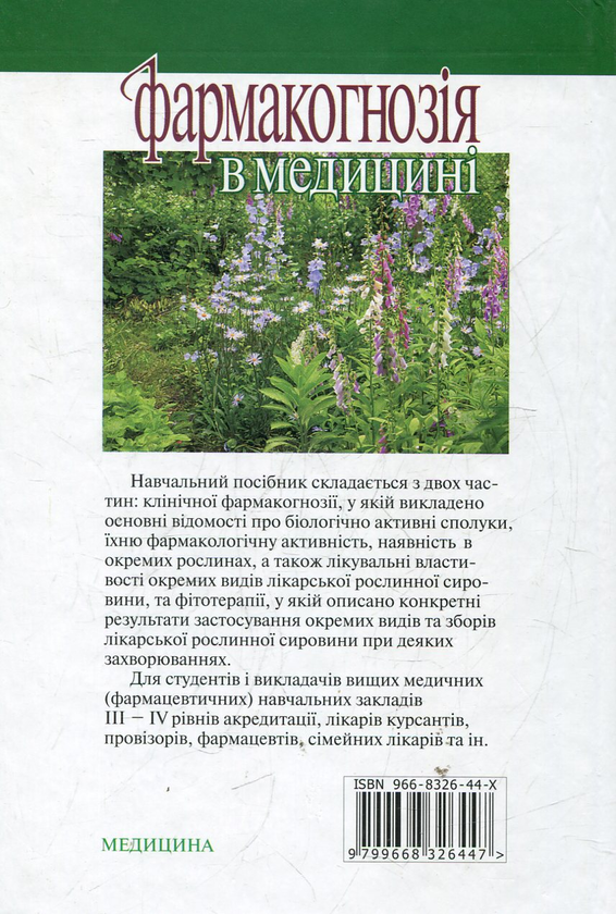 Паперова книга «Фармакогнозія в медицині», автор Алла Кобзар - фото №1