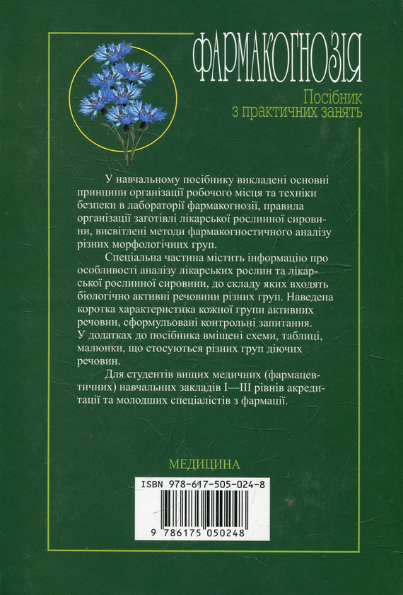 Паперова книга «Фармакогнозія. Посібник з практичних занять», автор Інна Бобкова - фото №1