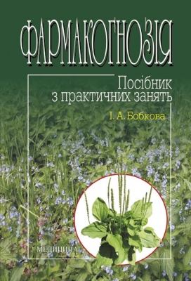 Паперова книга «Фармакогнозія. Посібник з практичних занять», автор Інна Бобкова - фото №1