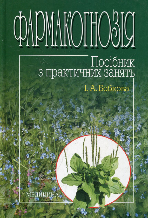 Паперова книга «Фармакогнозія. Посібник з практичних занять», автор Інна Бобкова - фото №1