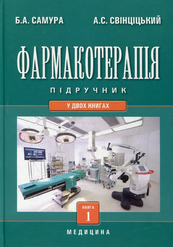 Бумажная книга «Фармакотерапія. У 2 книгах. Книга 1» - фото №1