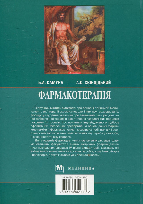 Бумажная книга «Фармакотерапія. У 2 книгах. Книга 1» - фото №1